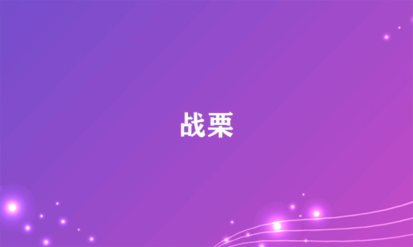 战栗