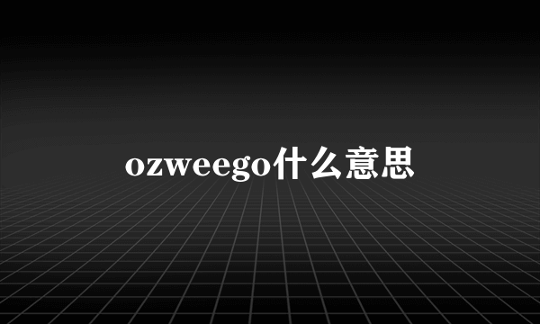 ozweego什么意思