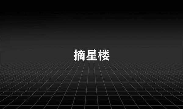 摘星楼