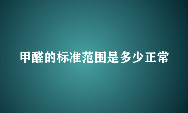 甲醛的标准范围是多少正常