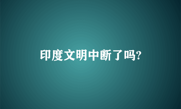 印度文明中断了吗?