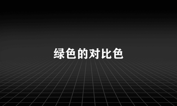 绿色的对比色