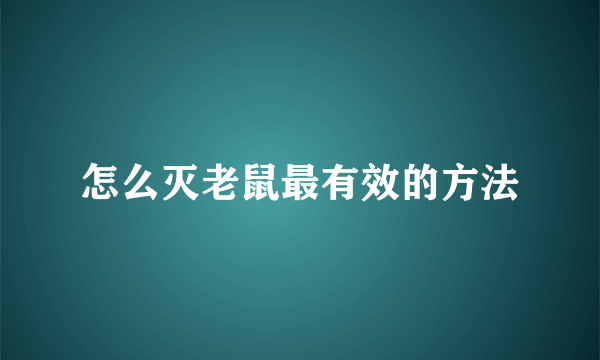 怎么灭老鼠最有效的方法