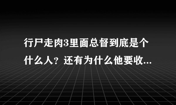 行尸走肉3里面总督到底是个什么人？还有为什么他要收集那些人头？