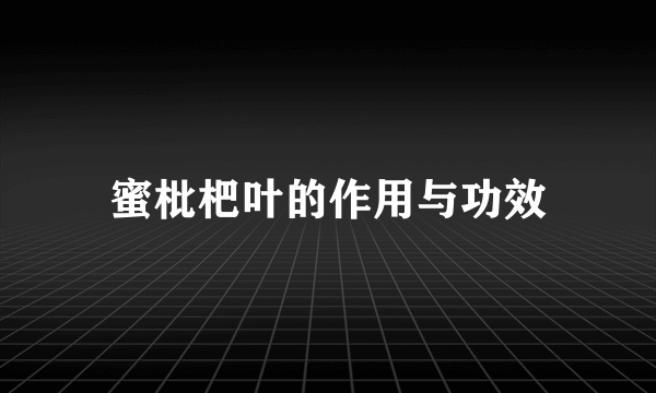 蜜枇杷叶的作用与功效