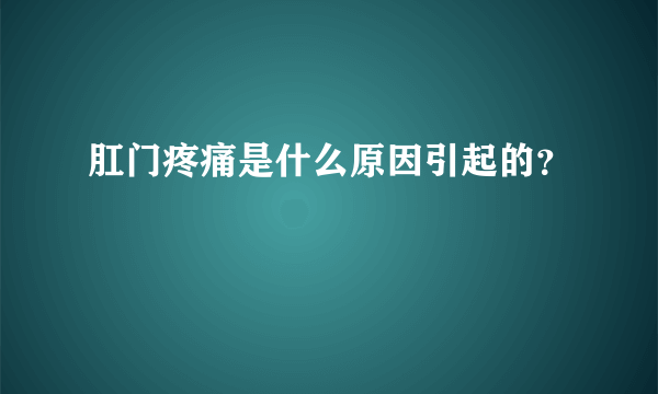 肛门疼痛是什么原因引起的？