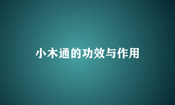 小木通的功效与作用