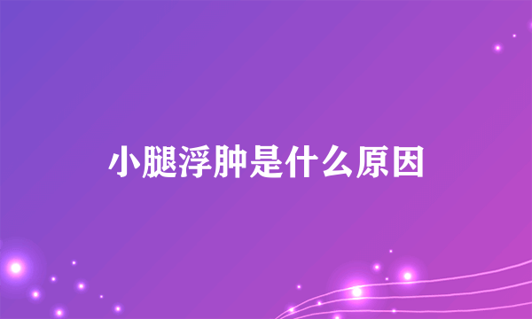 小腿浮肿是什么原因