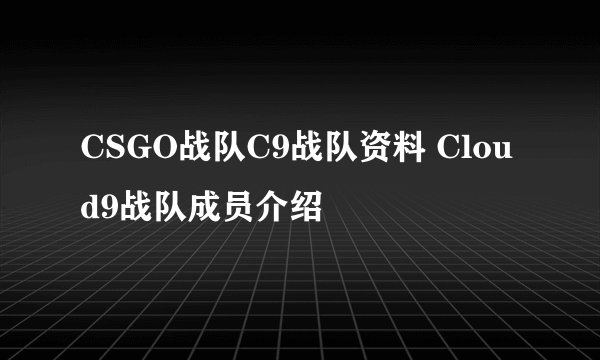 CSGO战队C9战队资料 Cloud9战队成员介绍