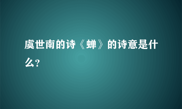 虞世南的诗《蝉》的诗意是什么？