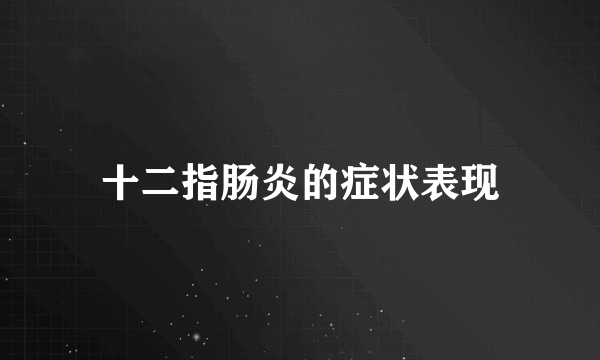 十二指肠炎的症状表现