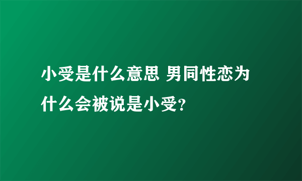 小受是什么意思 男同性恋为什么会被说是小受？