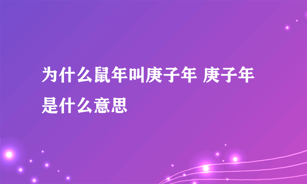 为什么鼠年叫庚子年 庚子年是什么意思