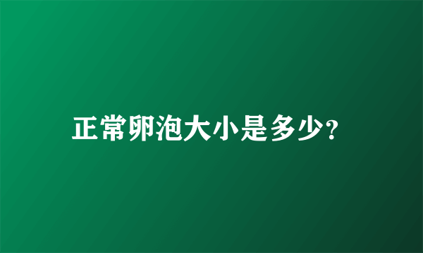 正常卵泡大小是多少？