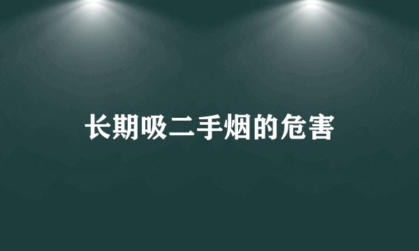 长期吸二手烟的危害