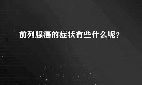 前列腺癌的症状有些什么呢？