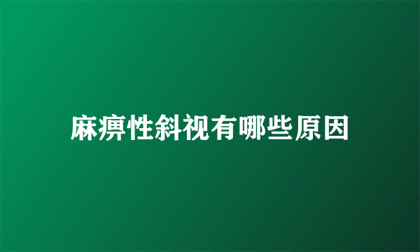 麻痹性斜视有哪些原因