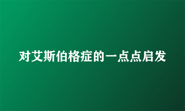 对艾斯伯格症的一点点启发