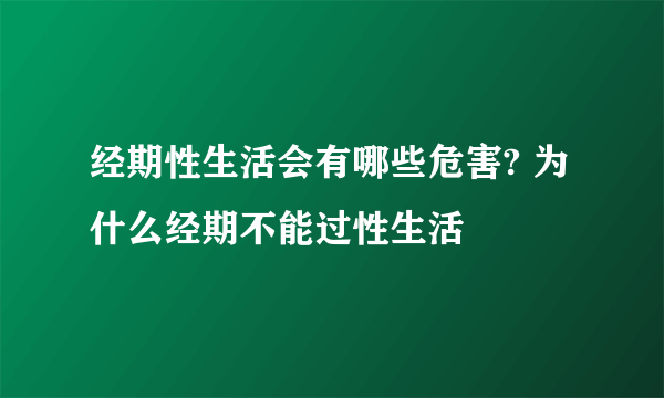 经期性生活会有哪些危害? 为什么经期不能过性生活