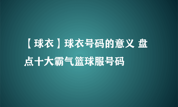 【球衣】球衣号码的意义 盘点十大霸气篮球服号码