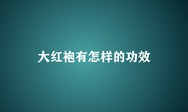 大红袍有怎样的功效