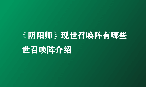 《阴阳师》现世召唤阵有哪些 世召唤阵介绍