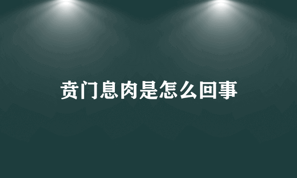 贲门息肉是怎么回事