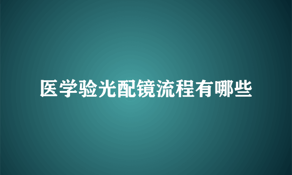 医学验光配镜流程有哪些