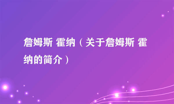 詹姆斯 霍纳（关于詹姆斯 霍纳的简介）