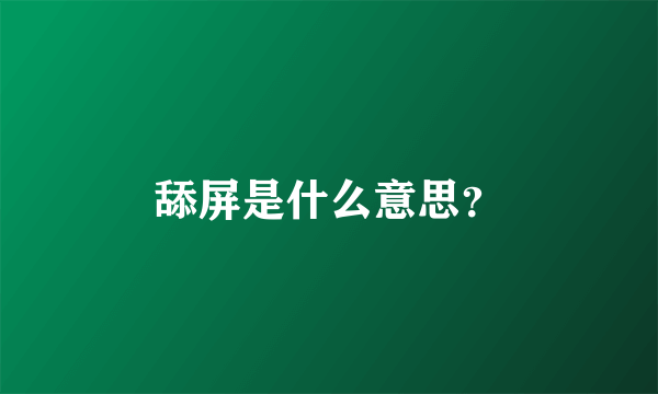 舔屏是什么意思？