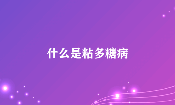 什么是粘多糖病