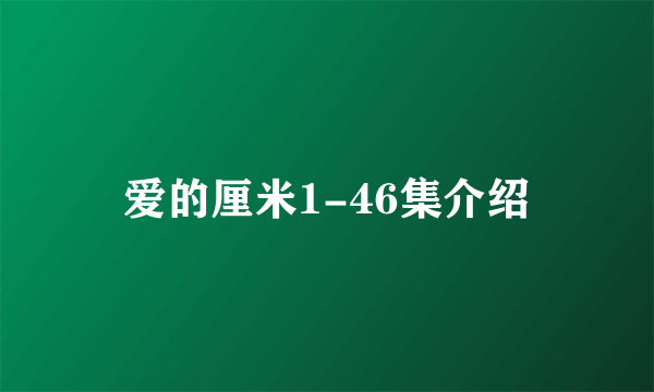 爱的厘米1-46集介绍