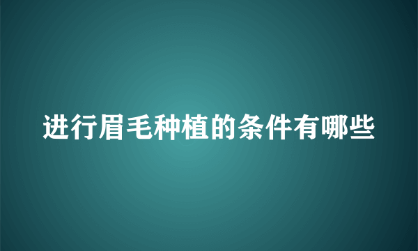 进行眉毛种植的条件有哪些