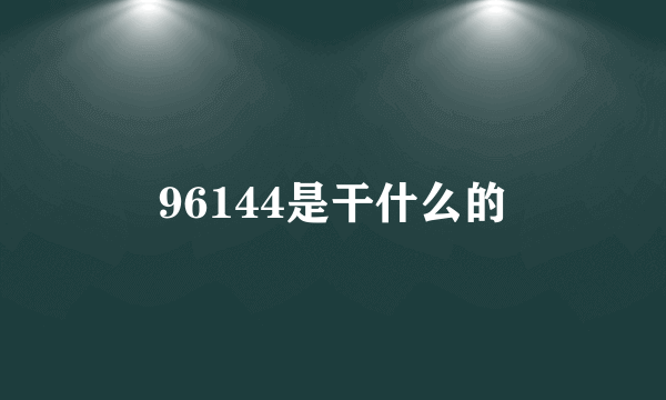 96144是干什么的