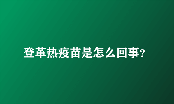 登革热疫苗是怎么回事？