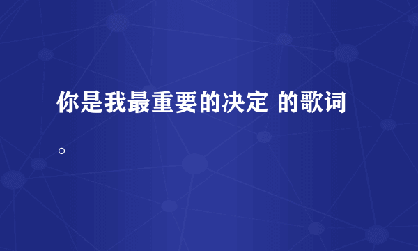 你是我最重要的决定 的歌词。