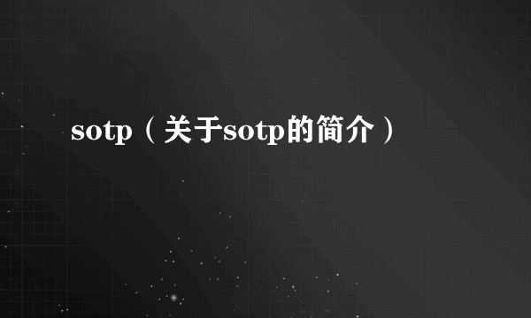 sotp（关于sotp的简介）