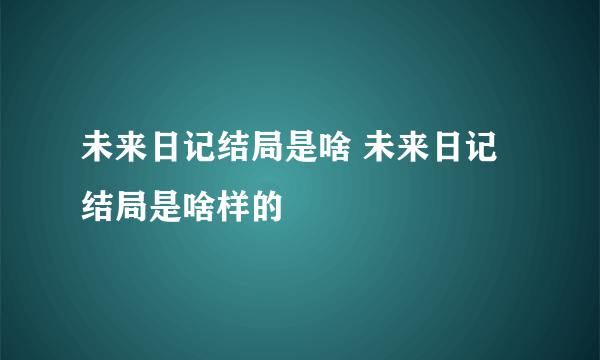 未来日记结局是啥 未来日记结局是啥样的