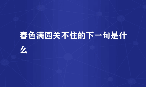 春色满园关不住的下一句是什么