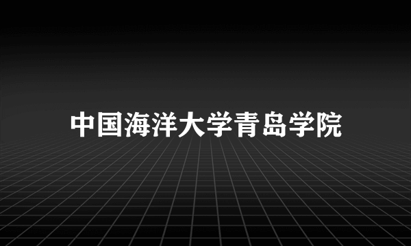 中国海洋大学青岛学院