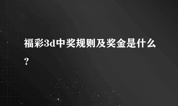 福彩3d中奖规则及奖金是什么？