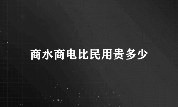 商水商电比民用贵多少