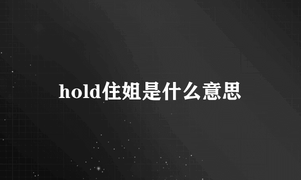 hold住姐是什么意思