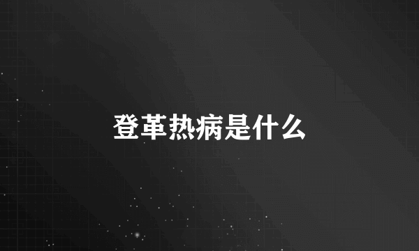 登革热病是什么