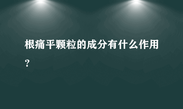 根痛平颗粒的成分有什么作用？