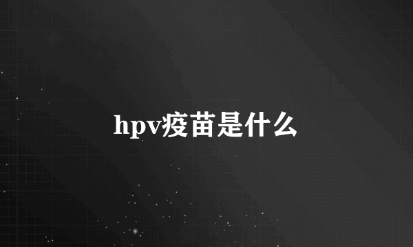 hpv疫苗是什么