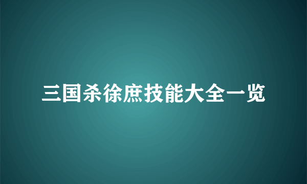 三国杀徐庶技能大全一览