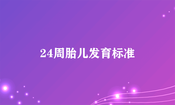 24周胎儿发育标准