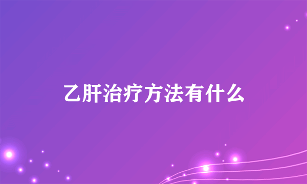 乙肝治疗方法有什么