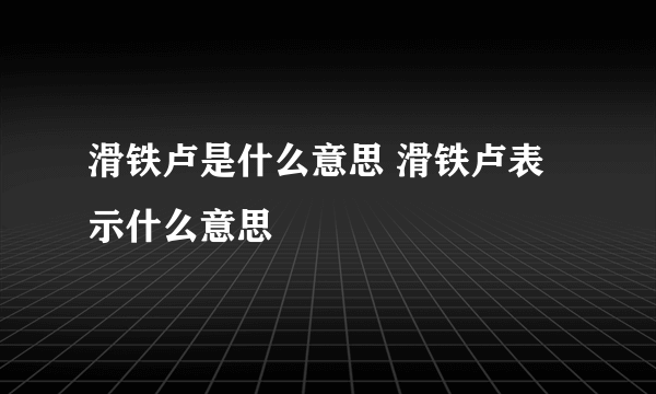 滑铁卢是什么意思 滑铁卢表示什么意思